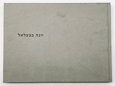 יונה פישר - יונה בבצלאל. פועלו של יונה פישר וסוגיות של אוצרות עכשווית: שתי תערוכות וסמינרים. 