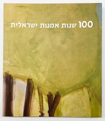 100 שנות אמנות ישראלית 
מוזיאון ישראל, ירושלים, 2011. 
התפתחות האמנות הישראלית לאורך מאה 