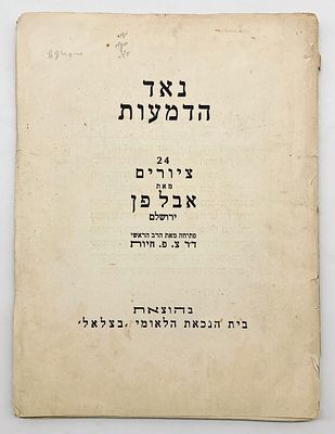 אבל פן - נאד הדמעות - בצלאל 1926. נאד הדמעות: 24 ציורים מאת אבל פן. פתיחה מאת הרב הראשי ד"ר צ. 