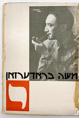 Rare Book of Poetry by Moishe Broderzon - With Photomontages - Lodz 1939. משה בראדערזאן : [The 