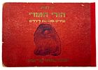 Four Illustrated Children's Books - One with Illustrations by Nachum Gutman - 1939-1962. 1. Hodi Image - 1