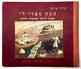 Four Illustrated Children's Books - One with Illustrations by Nachum Gutman - 1939-1962. 1. Hodi Image - 3