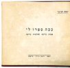 Four Illustrated Children's Books - One with Illustrations by Nachum Gutman - 1939-1962. 1. Hodi Image - 4