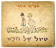 Four Illustrated Children's Books - One with Illustrations by Nachum Gutman - 1939-1962. 1. Hodi Image - 6