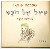 Four Illustrated Children's Books - One with Illustrations by Nachum Gutman - 1939-1962. 1. Hodi Image - 7