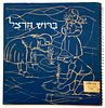 Four Illustrated Children's Books - One with Illustrations by Nachum Gutman - 1939-1962. 1. Hodi Image - 11