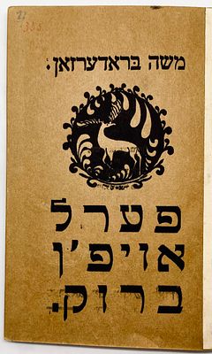 Moishe Broderzon - Pnina al Hagsher - Ludz, 1920. משה בראדערזאן: פערל אויפ'ן ברוק. 
Five long 