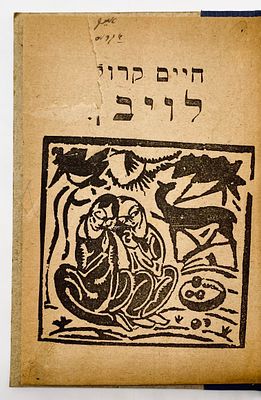 Chaim Krol: Lojben - Woodcut by Yankl Adler - Lodz 1920. Lodz: Jung-Yiddish, 1921. 
Woodcut by 