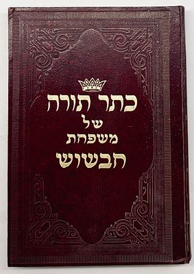 Keter Torah of the Hibshoosh Family - Facsimile Edition 1985. The Hibshoosh Family Pentateuch. 