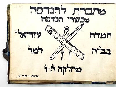 שלוש מחברות בכתב יד - 1946-1925. שלוש מחברות בכריכות מעוצבות, אחת המחברות עם עיפרון מושחל בצידה. 