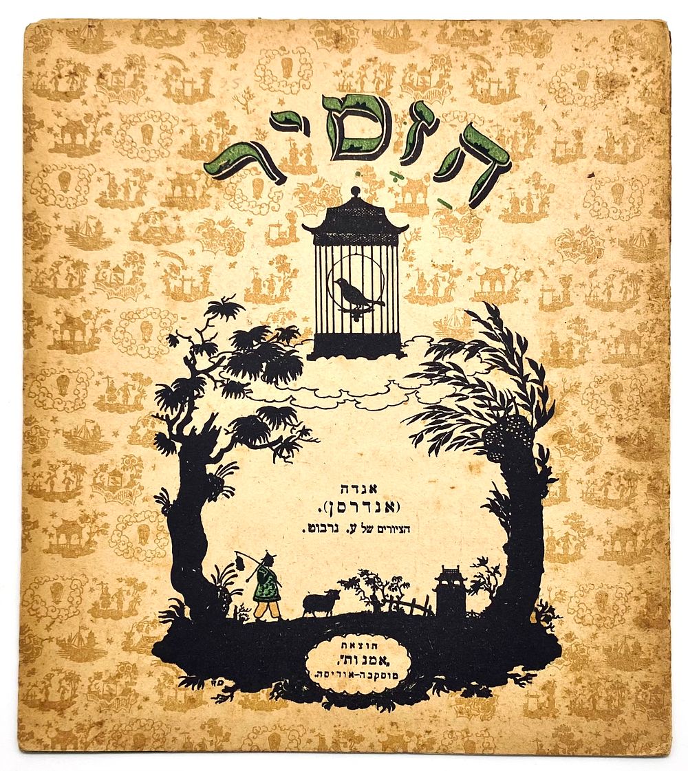 Rare: The Nightingale - Andersen's Fairy Tale in Hebrew - Omanut Publishing 1922. The 