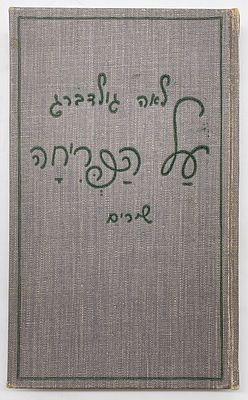 Lea Goldberg - On the Bloom - Signed Copy. Sifriat Poalim, published by the Kibbutz Hashomer 