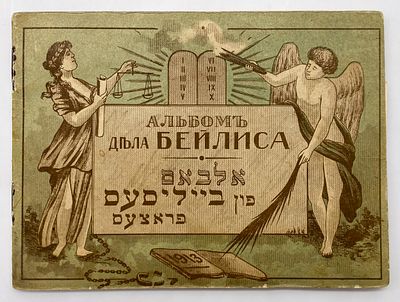 Beilis' Trial Album - Rare Illustrated Booklet on the Trial of a Blood Libel - Warsaw 1913. אלבאם 