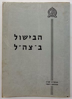 Cooking in the IDF - Military Recipe Book - 1976. Publiched by Chief Maintenance Officer 