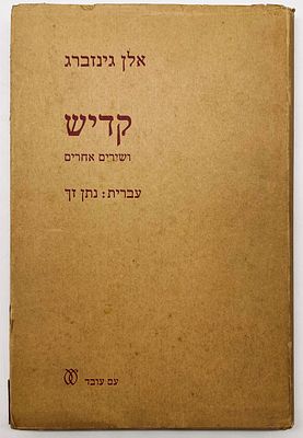 Allen Ginsberg - "Kaddish" in Hebrew - Signed Copy. Kaddish and other poems. Translated, edited 
