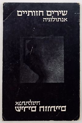 Mixed Media Poetry - Anthology - 1973. "Orlogin" Publishers, Jerusalem, 1973. 
Editor: Dan Omer. 