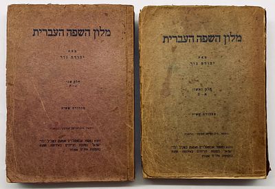 Dictionary of the Hebrew Language - Yehuda Gur - Two Volumes, 1949. Published by "Zionistische 