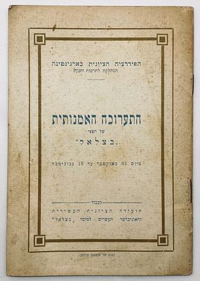 The Artistic Exhibition of Bezalel Artifacts - Catalog - Argentina 1926. The artistic exhibition 