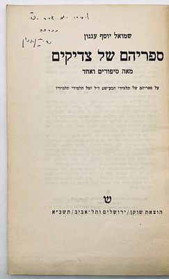 Agnon - The Books of the Tzadikim - Signed Copy. Schocken Publishing, Jerusalem and Tel Aviv 