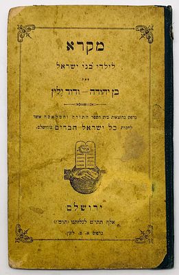 Mikra for the Children of Israel - David Yellin - 1887. A Script for the youth of the children 