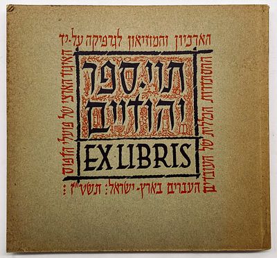 Jewish Book Plates - Exhibition Catalog - 1956. Published by the Graphic Archives and Museum 
