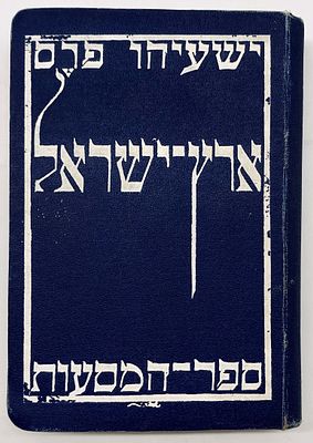 Rare: "The Book of Travels" by Yeshayahu Peres - including folding maps - 1921. The Land of 
