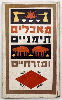 Rare! Yemeni and Mizrachi Food - Illustratied by Shimon Zabar - 1962. By Naomi and Shimon Zabar. 