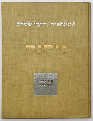 Vilnius - Zalman Shneur & Hermann Struck - Signed Copy, 1923
. Verlag "Hasefer", Berlin, 1923. 