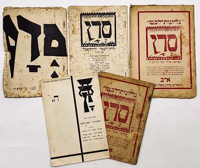 Sadan - Journal Edited by Uri Zvi Greenberg - 1924-1926. Hebrew, 24X16. Fair condition: general 