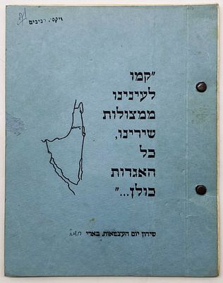 Independence Day Songbook- Be'eri 1968. Booklet containing lyrics to many poems, including "The 