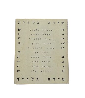 Postcard Poetry - A Rare Folder of Postcards from Poets. Gluyot Shira Publishing, 1989. Design: 