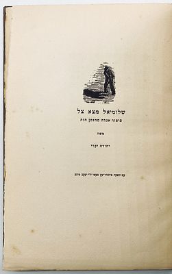 Peter Schlemihl Found a Shadow - Woodcuts by Jacob PIns - Tarshish 1947. A rare book published 