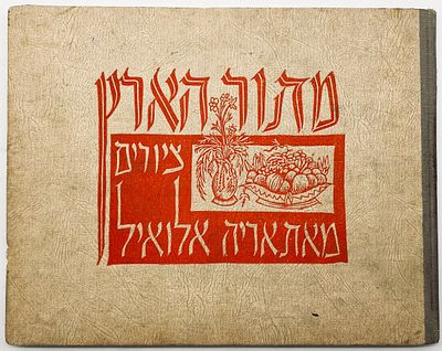 Arie Allweil - From the Land, Original Prints - 1940. Hillel Publishing, Tel Aviv, 1940. 
32 