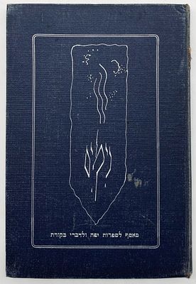 Nimim - A Collection of Literature and Critical Writings - 1923. Edited by Hillel Bavli. First 