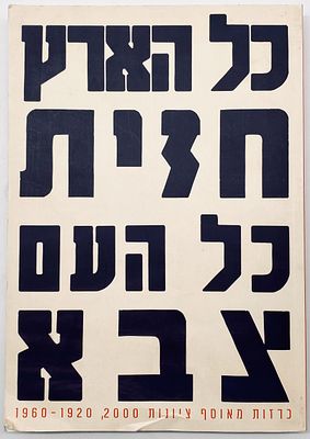 Posters from the Zionism 2000 Collection 1920-1960. Published by Zionism 2000, in collaboration 