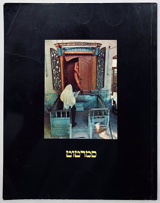 Shmate Group 1979-1989 - A Rare catalog of Chonei Hameagal. Published by the Shmate Group, 1989. 
