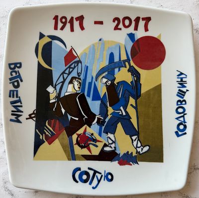 Варламова Людмила Васильевна (род. 1951). Тарелка &laquo;Встретим сотую годовщину Революции!&raquo;, 2017 