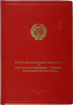 Государственный герб СССР. Государственные гербы союзных республик. Государственный герб СССР. 