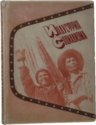 Эль Лисицкий. Индустрия социализма. [В 7 кн.] / Автор художественного построения альбома — Эль 