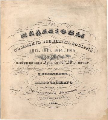 Толстой Ф. П. Медальоны в память военных событий 1812, 1813, 1814 и 1815 годов, изобретенные 