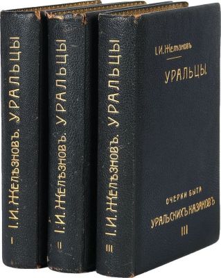 Железнов И. И. Уральцы. Очерки быта уральских казаков. Полное собрание сочинений Иоасафа 