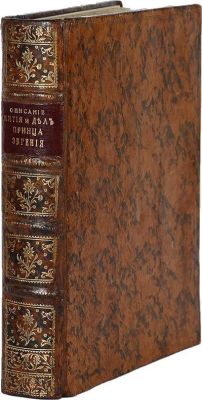 Описание жития и дел принца Эвгения герцога Савойскаго и генералиссимуса над армиями его 