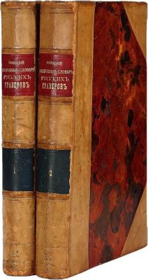 Ровинский Д. А. Подробный словарь русских граверов XVI–XIX вв. С 720 фототипиями и 210 