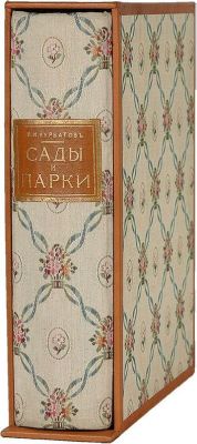Курбатов В. Я. Сады и парки. [История и теория садового искусства]. Курбатов В. Я. Сады и 