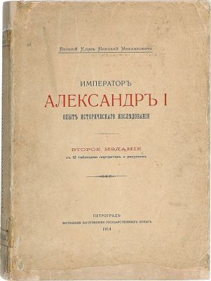 Романов Н. М. Император Александр I. Опыт исторического исследования. С 12 таблицами портретов 