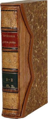 Державин Г. Р. Сочинения Державина. [В 4 ч.] Ч. 1–2. СПб.: А. Смирдин, 1831. 
Ч. 1. — [4], 