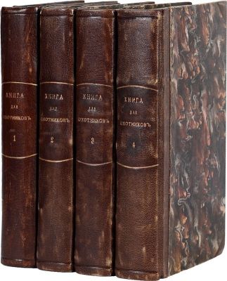 Левшин В. А. Книга для охотников до звериной и птичьей ловли, также до ружейной стрельбы и 