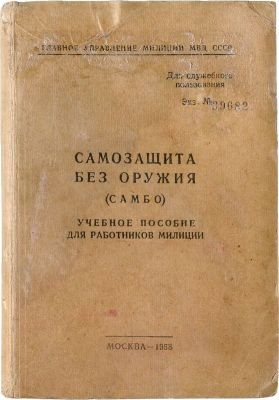 Харлампиев А. А. Самозащита без оружия (САМБО). Учебное пособие для работников милиции. Харламп 