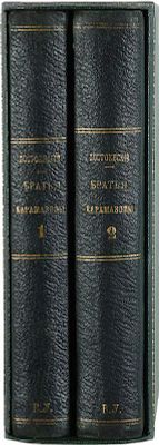 Достоевский Ф. М. Братья Карамазовы. Роман в четырех частях с эпилогом. [В 2 т.]. Т. 1–2. — 
