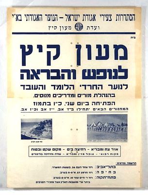 מעון קיץ לנופש והבראה לנוער החרדי הלומד והעובד 
כרזה מטעם הסתדרות צעירי אגודת ישראל – הנוער 